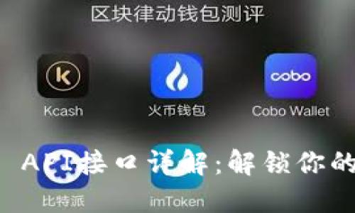 ## Tokenim API接口详解:解锁你的数字资产潜力