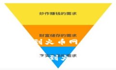 从Tokenim顺利转移到火币网的实用指南bianoti从To