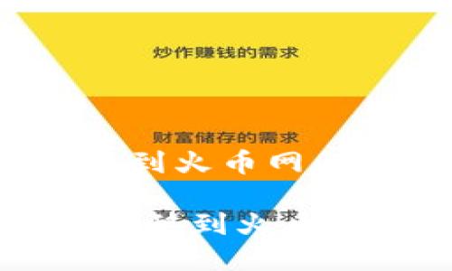 从Tokenim顺利转移到火币网的实用指南

bianoti从Tokenim转移到火币网的详细方法与技巧