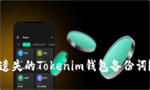 如何找回遗失的Tokenim钱包备份词？实用指南