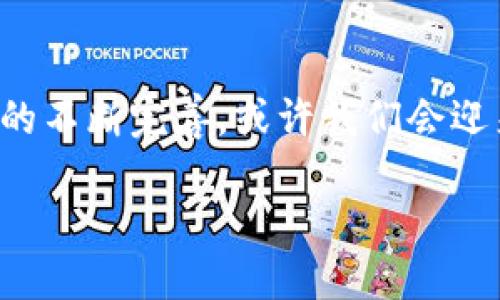 什么是虚拟货币原始币？

在当今快速发展的数字经济中，虚拟货币的名称几乎无处不在，但谈及“原始币”的概念，可能不少人会感到困惑。所谓“原始币”，从字面看就是最初发行的数字货币，类似于货币市场中的“原生资产”。比特币是通常被认为的原始币，因为它是第一个基于区块链技术的加密货币，于2009年问世，开启了整个虚拟货币的时代。

原始币与普通虚拟货币的区别在于：原始币通常是早期开发并打下基础的货币，而后续的虚拟货币则是在其基础上进行改进、分叉或派生而来的。可以想象成一棵树，原始币就是树干，而后来的虚拟货币就像是从树干上延伸出来的枝叶。虽然枝叶可以各显神通，但树干始终是最初的那一部分。

原始币的重要性与影响

原始币作为数字货币的开山之作，其重要性不言而喻。比特币不仅是其自身价值的象征，更成为了数字货币领域里的风向标。它的出现带动了整个虚拟货币市场的发展，引发了无数后续项目的诞生。同时，比特币也引起了各国政府、金融机构的广泛关注，为后来的监管与政策制定提供了重要参考。

通过原始币的成功，更多人开始认识到区块链技术的潜力。这项技术不仅仅适用于货币，它的去中心化、安全性等属性可以应用在金融服务、供应链管理、版权保护等多个领域。这样的多样应用，让越来越多的人认识到虚拟货币的价值，形成了一个庞大的数字经济生态。

流行的原始币有哪些？

除了比特币，市场上还有很多被认为是原始币的数字货币。比如以太坊，它不仅仅是一种货币，还是一个平台，让开发者能够创建各种去中心化的应用。以太坊的出现使得智能合约的概念逐渐流行，为很多行业带来了前所未有的创新机遇。同样，莱特币也被视为一种原始币，旨在改善比特币的一些不足之处，如交易速度等。

原始币的价值波动与投资风险

投资原始币虽然可能带来丰厚的回报，但风险同样不容小觑。虚拟货币市场波动性极大，市场情绪、政策导向、技术进步等多重因素都会影响价格。对于普通投资者来说，了解这些风险，制定合理的投资策略至关重要。

如何识别优质的原始币项目？

在选择投资的原始币时，光靠宣传和市场热度是不够的。首先，您需要了解该项目的团队背景，技术实力，以及社区的活跃度。其次，项目是否具有实际应用场景也是一个重要考量指标。此外，通往成功的道路上，项目的透明性、监管合规性也是衡量项目优劣的重要标准。

原始币与未来的数字经济

随着全球数字化的进程加快，虚拟货币作为金融领域的重要组成部分，正在改变我们的支付方式、资产管理与价值转移方式。未来，随着技术和政策的不断完善，或许我们会迎来一个全新的数字经济时代，而原始币无疑将是这个新世界的先锋军。

虚拟货币原始币：比特币与以太坊的深入探讨