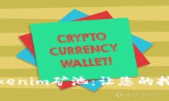 选择最佳的Tokenim矿池：让您的挖矿之路更顺畅