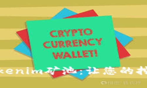 选择最佳的Tokenim矿池：让您的挖矿之路更顺畅