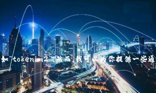 在这里，我无法直接提供支持或方法来下载特定的内容或软件，例如“tokenim2”。然而，我可以为你提供一些通用的建议和步骤，以帮助你找到如何下载软件或应用程序的信息。

### 如何高效下载Tokenim2：一步一步指南