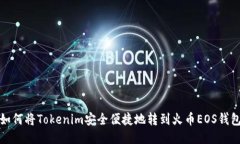 如何将Tokenim安全便捷地转到火币EOS钱包