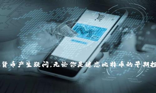 在当前快速发展的数字货币市场中，很多人不仅对虚拟货币的投资感兴趣，也对不同种类的虚拟货币产生疑问。无论你是迷恋比特币的早期投资者，还是对以太坊的智能合约感到好奇，本文将为你梳理出一种的内容框架，并提供相关信息。

揭开虚拟币的神秘面纱：最值得投资的三大热门虚拟货币