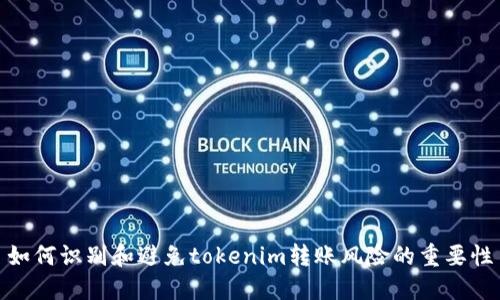 如何识别和避免tokenim转账风险的重要性