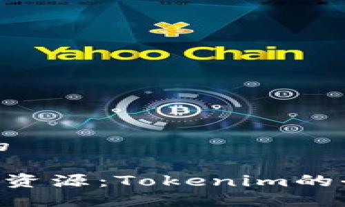 思考一个且的

轻松购买EOS资源：Tokenim的全新解决方案