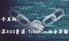 思考一个且的轻松购买EOS资源：Tokenim的全新解决