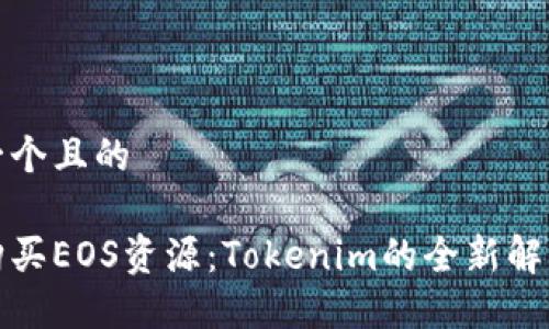 思考一个且的

轻松购买EOS资源：Tokenim的全新解决方案