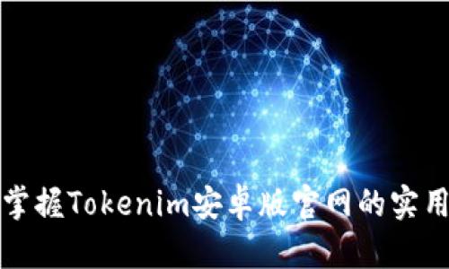 轻松掌握Tokenim安卓版官网的实用指南