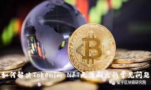 如何解决Tokenim NFT无法刷出的常见问题