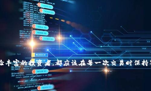 如何将ETH转到Tokenim钱包

在现代区块链世界中，安全和便捷地管理你的数字资产变得越来越重要。许多人选择将以太坊（ETH）转入他们的Tokenim钱包，以便更轻松地管理和交易。Tokenim钱包是一种用户友好的数字资产管理工具，支持多种加密货币，非常适合在区块链上进行交易和持有资产。接下来，我们将详细讨论如何将ETH转到Tokenim钱包的过程。

第一步：准备你的Tokenim钱包地址

在进行任何转账之前，首先需要确保你手中有一个有效的Tokenim钱包地址。下面是获取和验证钱包地址的步骤：

1. **注册或登录Tokenim钱包**：如果你还没有Tokenim账户，可以通过他们的官网进行注册。创建账户所需的过程通常包括提供邮箱、设置强密码以及完成KYC（了解你的客户）验证。

2. **获取钱包地址**：登录账户后，找到“收款”或者“充值”选项，点击后会显示你的以太坊地址。这个地址通通常以“0x”开头。如果没有看到，可以参考Tokenim钱包的帮助文档，了解如何找到你的地址。

3. **复制地址**：确保你正确复制了这个地址，因为在加密交易中，地址一旦输入错误，资金将无法追回。

第二步：准备转账

有了Tokenim的钱包地址后，接下来就是准备将ETH转账。根据你使用的交易所或钱包，步骤可能会稍有不同。

1. **选择转账平台**：如果你在交易所（例如Binance、Coinbase等）购买ETH，首先登录你的交易所账户。假如你已经有自己的ETH在其他钱包（如MetaMask、Trust Wallet等），可以直接进行转账。

2. **发起转账**：在你的交易所或钱包中，选择“提币”或“发送”选项，并粘贴你事先复制的Tokenim钱包地址。确保再次确认地址的正确性。

3. **输入转账金额**：输入你想要发送的ETH数量，注意缓冲一些网络费用。大多数平台都会显示转账的手续费，确保你了解并接受这些费用。

第三步：确认和完成转账

在确认了所有信息无误后，可以点击“确认”按钮。不同平台的转账处理时间可能不同，通常会在几分钟到一个小时的范围内完成。在这个过程中，你可以通过区块链浏览器（如Etherscan）跟踪你的交易状态，根据交易hash查看转账的进度。

第四步：检查Tokenim钱包

转账完成后，建议你再次登录Tokenim钱包，确保资金已经到账。如果仍未到账，耐心等待几分钟，或者再次检查交易记录和地址是否正确，必要时联系Tokenim客服。

常见问题解答

在进行ETH转账时，你可能会遇到一些常见问题。下面是两个相关的问题以及详细的解答：

问题一：转账后ETH到账慢怎么办？

如果你发现转账的ETH到账速度比预期的要慢，可以考虑以下几点：

1. **检查网络状况**：可以通过Etherscan这样的区块链浏览器查看当前以太坊网络的拥堵情况。如果网络繁忙，交易将需要更长时间才能确认。

2. **确认交易哈希**：查看你刚刚发起的交易哈希，检查其状态是待处理、已确认或因其他原因失败。如果网络手续费设置得过低，可能会导致交易长时间挂起。

3. **联系平台支持**：如果以上检查都没有解决问题，可以尝试联系你的交易所或Tokenim钱包的客服。他们通常可以帮助你确认交易的情况。

问题二：如何确保转账的安全性？

为了确保你的ETH转账安全，这里有一些建议：

1. **使用二次验证**：如果你的交易所支持双重认证，务必启用它，以增加账户的安全性。

2. **确认地址的准确性**: 始终仔细检查粘贴的wallet地址，一字之差可能导致资金不可追回。

3. **小额测试**：在进行大额转账之前，先进行一笔少量的测试转账，如果一切正常再进行大额转账，以确保一切顺利。

最后的思考

将ETH转入Tokenim钱包的过程并不复杂，但每一步都需要谨慎对待。在区块链和加密货币的世界里，安全始终是首要考虑。无论是新手还是经验丰富的投资者，都应该在每一次交易时保持警惕。希望通过这篇文章，你能轻松、安心地完成ETH的转账，并在Tokenim钱包中充分利用你的数字资产。

如何安全便捷地将ETH转到Tokenim钱包