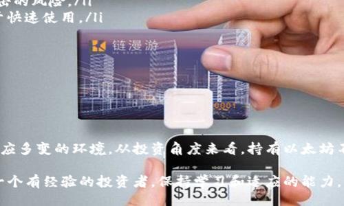 什么是Tokenim以及如何与以太坊关联

Tokenim是一个在加密货币领域中逐渐受到欢迎的平台，它允许用户创建和交易自己的代币。这种创新的概念在数字经济的背景下愈发重要，特别是随着去中心化金融（DeFi）和非同质化代币（NFT）的兴起。Tokenim的核心基础是以太坊，一个全球知名的区块链网络，以其强大的智能合约功能和社区支持而闻名。

那么，问题来了，Tokenim收录需要多少以太坊

Tokenim收录以太坊的必要性

在Tokenim平台上进行代币创建与交易时，以太坊扮演着关键角色。以太坊网络的原生加密货币是以太币（ETH），它不仅用于支付交易费用，还用于智能合约的操作。Tokenim的用户需要持有一定数量的以太币，才能顺利进行代币的创建和管理。

这种收录的机制是为了维护平台的安全性和稳定性。以太坊的设计使得每一笔交易都需要付出一定的网络费用，这些费用通常以以太币支付。因此，拥有足够的以太币不仅可以顺利进行交易，还可以增强用户在平台中的活跃程度。

Tokenim收录需要多少以太坊？

具体需要多少以太坊，实际上并没有一个固定的答案。这主要取决于几个因素：

ul
    listrong交易类型：/strong不同的交易类型，会消耗不同数量的以太币。例如，创建一个新代币的费用通常会比简单的代币转移费用要高。/li
    listrong网络拥堵情况：/strong以太坊网络在高峰时段可能会变得拥堵，这会导致交易费用（即“gas费”）大幅上升。在这种情况下，用户可能需要持有更多的以太币，以应对日益增加的交易成本。/li
    listrong智能合约的复杂程度：/strong如果你的代币智能合约设计得比较复杂，所需的以太坊数量也会相应增加。/li
/ul

通常情况下，用户可能需要持有几十至几百美元价值的以太坊，甚至更多，用于支付创建和交易过程中的网络费用。

如何评估以太坊的持有量？

无论是计划在Tokenim上创建代币，还是进行其他交易，评估自己的以太坊持有量都是非常重要的。这里有几个步骤帮助用户做出更好的判断：

ul
    listrong市场调研：/strong了解当前以太坊的市场价格和趋势，这可以通过各大加密货币交易所的实时数据获得。/li
    listrong计算交易费用：/strong根据你打算进行的交易类型，查询当前的网络费用。以太坊的区块链网络会动态调整交易费用，了解这一点能帮助你更好地规划资金。/li
    listrong持有预备金：/strong建议用户在进行交易之前准备一部分预备金，以应对突发的网络费用变化。/li
/ul

持有以太坊的好处

除了支持Tokenim上的代币交易，持有以太坊还有其他不少好处：

ul
    listrong投资机会：/strong以太坊的价格波动巨大，因而持有以太坊的用户可以在合适的时机出售，获取盈利。/li
    listrong参与网络治理：/strong持有以太坊的用户可以在某些去中心化的项目中参与投票，影响项目的发展方向。/li
    listrong获得收益：/strong许多基于以太坊的项目提供质押（Staking）和收益农场（Yield Farming）的机会，用户可以通过参与这些活动获得被动收入。/li
/ul

相关问题探讨

在了解Tokenim收录以太坊的需求后，可能会有一些相关问题浮现。以下是两个重要的问题，以及详细的解析：

1. 什么因素影响以太坊的价格？

以太坊的价格受多种因素影响，这里列出几个关键原因：

ul
    listrong市场供需：/strong供需关系是影响任何资产价格的首要因素。当需求增加而供给有限时，价格就会上涨；反之亦然。/li
    listrong技术进步：/strong以太坊作为区块链技术的一部分，其网络的技术更新和进步，例如以太坊2.0的升级，都会影响其价格。如果用户对以太坊的网络前景充满信心，需求就会增加，从而推动价格上涨。/li
    listrong政策法规：/strong各国对加密货币的政策法规变化，也会直接影响以太坊的市场价格。当监管放宽时，市场往往会迎来热潮，反之就可能引发恐慌性抛售。/li
/ul

投资者需密切关注这些因素，以调整自己的投资策略。

2. 如何安全地存储以太坊？

存储以太坊的安全性至关重要，以下是一些建议：

ul
    listrong硬件钱包：/strong这是最安全的存储方式之一。硬件钱包离线存储，以太坊永远不会暴露在互联网上，降低了被黑客攻击的风险。/li
    listrong使用冷热钱包结合：/strong在将大部分以太坊存放到硬件钱包的同时，可以在热钱包中留出少量进行日常交易，以便于快速使用。/li
    listrong设置两步验证：/strong无论使用何种钱包，启用两步验证都是一项重要的安全措施，能有效防止未授权访问。/li
/ul

通过遵循这些安全措施，你可以降低被盗或丢失资产的风险，确保自己的投资安全。

总结

Tokenim收录需要多少以太坊并不是一个固定的数字，而是取决于多种因素。随着市场的不断发展，用户需要灵活调整自己的策略，适应多变的环境。从投资角度来看，持有以太坊不仅可以参与Tokenim的交易，还能够带来其他许多潜在的利益。同时，理解市场走势、注意安全存储都是成功的关键。

希望通过上述内容，能帮助你在Tokenim和以太坊的世界中，驾驭好自己的资产，获得更多的收益。无论你是一个刚入场的新手，还是一个有经验的投资者，保持学习和适应的能力，始终是追求成功的秘诀。