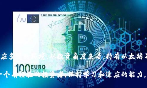 什么是Tokenim以及如何与以太坊关联

Tokenim是一个在加密货币领域中逐渐受到欢迎的平台，它允许用户创建和交易自己的代币。这种创新的概念在数字经济的背景下愈发重要，特别是随着去中心化金融（DeFi）和非同质化代币（NFT）的兴起。Tokenim的核心基础是以太坊，一个全球知名的区块链网络，以其强大的智能合约功能和社区支持而闻名。

那么，问题来了，Tokenim收录需要多少以太坊

Tokenim收录以太坊的必要性

在Tokenim平台上进行代币创建与交易时，以太坊扮演着关键角色。以太坊网络的原生加密货币是以太币（ETH），它不仅用于支付交易费用，还用于智能合约的操作。Tokenim的用户需要持有一定数量的以太币，才能顺利进行代币的创建和管理。

这种收录的机制是为了维护平台的安全性和稳定性。以太坊的设计使得每一笔交易都需要付出一定的网络费用，这些费用通常以以太币支付。因此，拥有足够的以太币不仅可以顺利进行交易，还可以增强用户在平台中的活跃程度。

Tokenim收录需要多少以太坊？

具体需要多少以太坊，实际上并没有一个固定的答案。这主要取决于几个因素：

ul
    listrong交易类型：/strong不同的交易类型，会消耗不同数量的以太币。例如，创建一个新代币的费用通常会比简单的代币转移费用要高。/li
    listrong网络拥堵情况：/strong以太坊网络在高峰时段可能会变得拥堵，这会导致交易费用（即“gas费”）大幅上升。在这种情况下，用户可能需要持有更多的以太币，以应对日益增加的交易成本。/li
    listrong智能合约的复杂程度：/strong如果你的代币智能合约设计得比较复杂，所需的以太坊数量也会相应增加。/li
/ul

通常情况下，用户可能需要持有几十至几百美元价值的以太坊，甚至更多，用于支付创建和交易过程中的网络费用。

如何评估以太坊的持有量？

无论是计划在Tokenim上创建代币，还是进行其他交易，评估自己的以太坊持有量都是非常重要的。这里有几个步骤帮助用户做出更好的判断：

ul
    listrong市场调研：/strong了解当前以太坊的市场价格和趋势，这可以通过各大加密货币交易所的实时数据获得。/li
    listrong计算交易费用：/strong根据你打算进行的交易类型，查询当前的网络费用。以太坊的区块链网络会动态调整交易费用，了解这一点能帮助你更好地规划资金。/li
    listrong持有预备金：/strong建议用户在进行交易之前准备一部分预备金，以应对突发的网络费用变化。/li
/ul

持有以太坊的好处

除了支持Tokenim上的代币交易，持有以太坊还有其他不少好处：

ul
    listrong投资机会：/strong以太坊的价格波动巨大，因而持有以太坊的用户可以在合适的时机出售，获取盈利。/li
    listrong参与网络治理：/strong持有以太坊的用户可以在某些去中心化的项目中参与投票，影响项目的发展方向。/li
    listrong获得收益：/strong许多基于以太坊的项目提供质押（Staking）和收益农场（Yield Farming）的机会，用户可以通过参与这些活动获得被动收入。/li
/ul

相关问题探讨

在了解Tokenim收录以太坊的需求后，可能会有一些相关问题浮现。以下是两个重要的问题，以及详细的解析：

1. 什么因素影响以太坊的价格？

以太坊的价格受多种因素影响，这里列出几个关键原因：

ul
    listrong市场供需：/strong供需关系是影响任何资产价格的首要因素。当需求增加而供给有限时，价格就会上涨；反之亦然。/li
    listrong技术进步：/strong以太坊作为区块链技术的一部分，其网络的技术更新和进步，例如以太坊2.0的升级，都会影响其价格。如果用户对以太坊的网络前景充满信心，需求就会增加，从而推动价格上涨。/li
    listrong政策法规：/strong各国对加密货币的政策法规变化，也会直接影响以太坊的市场价格。当监管放宽时，市场往往会迎来热潮，反之就可能引发恐慌性抛售。/li
/ul

投资者需密切关注这些因素，以调整自己的投资策略。

2. 如何安全地存储以太坊？

存储以太坊的安全性至关重要，以下是一些建议：

ul
    listrong硬件钱包：/strong这是最安全的存储方式之一。硬件钱包离线存储，以太坊永远不会暴露在互联网上，降低了被黑客攻击的风险。/li
    listrong使用冷热钱包结合：/strong在将大部分以太坊存放到硬件钱包的同时，可以在热钱包中留出少量进行日常交易，以便于快速使用。/li
    listrong设置两步验证：/strong无论使用何种钱包，启用两步验证都是一项重要的安全措施，能有效防止未授权访问。/li
/ul

通过遵循这些安全措施，你可以降低被盗或丢失资产的风险，确保自己的投资安全。

总结

Tokenim收录需要多少以太坊并不是一个固定的数字，而是取决于多种因素。随着市场的不断发展，用户需要灵活调整自己的策略，适应多变的环境。从投资角度来看，持有以太坊不仅可以参与Tokenim的交易，还能够带来其他许多潜在的利益。同时，理解市场走势、注意安全存储都是成功的关键。

希望通过上述内容，能帮助你在Tokenim和以太坊的世界中，驾驭好自己的资产，获得更多的收益。无论你是一个刚入场的新手，还是一个有经验的投资者，保持学习和适应的能力，始终是追求成功的秘诀。