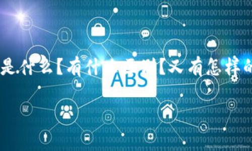 关于“wpay币和tokenim”的全面探讨

在当今数字货币的世界中，“wpay币”和“tokenim”这两个词逐渐变得时髦，吸引了不少投资者和技术爱好者的关注。那么，它们分别是什么？有什么区别？又有怎样的发展前景？本文将为您详细解读这两个数字货币的特点以及它们在市场上的表现，让我们一起深入这个充满机遇的数字货币领域。

深入了解Wpay币和Tokenim的全貌与未来展望