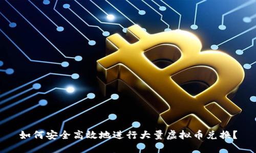 如何安全高效地进行大量虚拟币兑换？