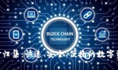 Tokenim资金归集：快速、安全、便捷的数字资产管