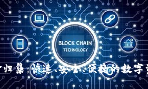 Tokenim资金归集：快速、安全、便捷的数字资产管理方案