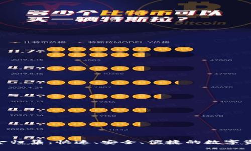 Tokenim资金归集：快速、安全、便捷的数字资产管理方案