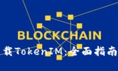 如何高效下载TokenIM：全面指南与最佳实践