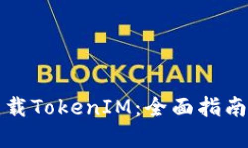 如何高效下载TokenIM:全面指南与最佳实践