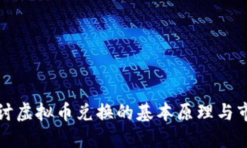深入探讨虚拟币兑换的基本原理与市场机制