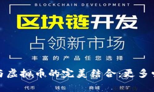 探索慈善互助与虚拟币的完美结合：更多爱与信任的未来