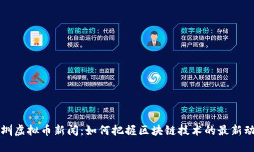 深圳虚拟币新闻:如何把握区块链技术的最新动态
