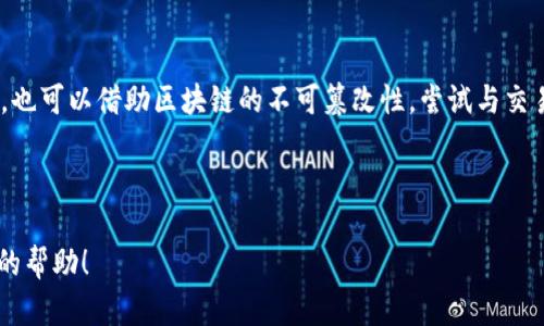   如何处理Tokenim钱包收到不知名币的情况？ / 

 guanjianci Tokenim钱包, 不知名币, 加密货币, 钱包安全 /guanjianci 

引言：Tokenim钱包的魅力与风险

在加密货币不断发展的时代，Tokenim钱包作为一种备受欢迎的电子钱包，为用户提供了便捷的存储和交易功能。用户不仅可以在这里存放比特币、以太坊等主流货币，还能便于管理其他类型的加密货币。然而，随着市场的多样化，用户有时会在钱包中发现一些不知名的币种，这让不少人感到疑惑和不安。因此，了解如何处理Tokenim钱包中出现的不知名币，显得极为重要。

什么是不知名币？

不知名币通常指那些在主流交易平台上不常见，或者根本没有被广泛认可的代币。这些币种可能是新兴项目的代币，或者是一些小型团队发起的尝试。有时候，它们甚至是空投币或网络钓鱼活动的结果。无论是哪种情况，作为一个持有Tokenim钱包的新手或普通用户，快速识别和应对这些不知名币是非常有必要的。

Tokenim钱包中收到不知名币的原因

在你的Tokenim钱包中收到不知名币，背后的原因有几种。

首先，可能是你参与了某个项目的社区活动，例如空投或赠币。这类活动通常是在某个新项目推出时，为了吸引用户进行宣传，从而分发一定数量的代币给早期的支持者。

其次，可能因为你在某个交易所或平台交易了相关的代币，有时会不小心影响到其他代币的分配。此外，网络钓鱼和恶意活动也可能导致你意外收到不明币。不法分子可能利用各种手段，引诱你参与到不正当的交易中。

如何处理Tokenim钱包中的不知名币？

在发现Tokenim钱包中有不知名币后，首先你需要保持镇静，不要急于交易或者转账。以下是一些处理步骤：

h4步骤一：确认币种信息/h4

你可以通过区块链浏览器或一些加密货币市场网站（如CoinMarketCap、CoinGecko）来查找不知名币的详细信息。了解这个币种的背景、市场表现、社区支持等信息，可以帮助你判断它的价值和潜在风险。

h4步骤二：检查交易记录/h4

查看你在Tokenim钱包里的交易记录，看看你是否参与过相关的代币活动，或是否有条件已知的空投。如果你没有主动涉及，该币种可能是空投或是一些恶意活动的结果。

h4步骤三：评估安全性/h4

如果该币种来自于可疑的源头，建议不要进行任何形式的交易或转账，及时删除与其相关的操作。而如果它源自于正规项目，可以考虑持有，观察市场动态。

h4步骤四：加入社区了解更多信息/h4

加入相关的社交平台和论坛，跟踪该币种的动态和用户反馈。通过多种渠道了解其他用户的处理方案，可以帮助你更全面的看待这个币种的价值。

h4步骤五：考虑专业意见/h4

如果你对这个币种仍有疑虑，最好寻求一些专业人士的建议。无论是和朋友讨论，还是听取来自币圈的专家意见，用专业的视角分析问题，总会让你更加清晰。

预防措施：避免未来收到不知名币

处理完不知名币后，不妨考虑一些预防措施，以避免未来再次遭遇相似的情况。

h4保持警惕/h4

在数字货币交易中，不要轻易参与不明项目，不耽误时间在一些新兴币种上，更尽量不随意分享自己的OTC（场外交易）信息或钱包地址。

h4多做研究/h4

对你即将投资或交易的每一项资产，深入研究是必不可少的。为保障自己的数字资产安全，花一些时间了解所涉及的项目和团队，研究他们的背景、声誉，可以让你避免冲动决定和潜在风险。

h4保持钱包信息的私密性/h4

一定要妥善保护你的Tokenim钱包的私钥，避免随意公开或分享。长期而言，良好的安全意识和防护措施，能大大降低时间带来的损失。

结语：勇于应对，智慧规划

在加密货币的世界里，Tokenim钱包为我们提供了方便的加密货币存储解决方案，但我们也需警惕不知名币可能带来的风险。通过上述的步骤，我们不仅能够有效处理不知名币，维护自身的资产安全，还能够增强对加密货币市场的理解。因此，愿每位投资者都能在这个瞬息万变的市场中保持冷静，用智慧和理性的态度应对各种挑战。

常见问题解答

h4问题一：我如何知道一个币是否安全？/h4

要判断一个币的安全性，可以参考以下几个方面：

ul
li查看项目的白皮书，了解其技术背景、团队资质及开发进度。/li
li关注其社交媒体和社区动态，看看用户反馈和市场反应。/li
li通过第三方评测平台了解该币的声誉和市场表现。/li
li在交易所的上市情况，正规的交易所会对项目有一定审核标准。/li
/ul

结合这些信息，就可以对币种的安全性有一个初步的判断。

h4问题二：如果我误操作了，如何找回我的币？/h4

如果不小心进行了错误的操作，建议迅速联系Tokenim钱包的客服团队，看看他们是否能够提供帮助。此外，记得保持冷静，不要进行其他交易，以免造成更大的损失。也可以借助区块链的不可篡改性，尝试与交易平台进行交涉，看是否有挽回的可能。

最重要的是，不论未来是否再次出现这种情况，保持好的安全习惯，注意交易的真实来源，始终是保护自己资产的最佳之道。

以上就是关于Tokenim钱包收到不知名币的详细介绍，期望每位用户都能在加密世界里获得良好的体验，并安全地管理自己的资产。希望这些信息能给你提供有用的帮助！