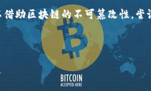   如何处理Tokenim钱包收到不知名币的情况？ / 

 guanjianci Tokenim钱包, 不知名币, 加密货币, 钱包安全 /guanjianci 

引言：Tokenim钱包的魅力与风险

在加密货币不断发展的时代，Tokenim钱包作为一种备受欢迎的电子钱包，为用户提供了便捷的存储和交易功能。用户不仅可以在这里存放比特币、以太坊等主流货币，还能便于管理其他类型的加密货币。然而，随着市场的多样化，用户有时会在钱包中发现一些不知名的币种，这让不少人感到疑惑和不安。因此，了解如何处理Tokenim钱包中出现的不知名币，显得极为重要。

什么是不知名币？

不知名币通常指那些在主流交易平台上不常见，或者根本没有被广泛认可的代币。这些币种可能是新兴项目的代币，或者是一些小型团队发起的尝试。有时候，它们甚至是空投币或网络钓鱼活动的结果。无论是哪种情况，作为一个持有Tokenim钱包的新手或普通用户，快速识别和应对这些不知名币是非常有必要的。

Tokenim钱包中收到不知名币的原因

在你的Tokenim钱包中收到不知名币，背后的原因有几种。

首先，可能是你参与了某个项目的社区活动，例如空投或赠币。这类活动通常是在某个新项目推出时，为了吸引用户进行宣传，从而分发一定数量的代币给早期的支持者。

其次，可能因为你在某个交易所或平台交易了相关的代币，有时会不小心影响到其他代币的分配。此外，网络钓鱼和恶意活动也可能导致你意外收到不明币。不法分子可能利用各种手段，引诱你参与到不正当的交易中。

如何处理Tokenim钱包中的不知名币？

在发现Tokenim钱包中有不知名币后，首先你需要保持镇静，不要急于交易或者转账。以下是一些处理步骤：

h4步骤一：确认币种信息/h4

你可以通过区块链浏览器或一些加密货币市场网站（如CoinMarketCap、CoinGecko）来查找不知名币的详细信息。了解这个币种的背景、市场表现、社区支持等信息，可以帮助你判断它的价值和潜在风险。

h4步骤二：检查交易记录/h4

查看你在Tokenim钱包里的交易记录，看看你是否参与过相关的代币活动，或是否有条件已知的空投。如果你没有主动涉及，该币种可能是空投或是一些恶意活动的结果。

h4步骤三：评估安全性/h4

如果该币种来自于可疑的源头，建议不要进行任何形式的交易或转账，及时删除与其相关的操作。而如果它源自于正规项目，可以考虑持有，观察市场动态。

h4步骤四：加入社区了解更多信息/h4

加入相关的社交平台和论坛，跟踪该币种的动态和用户反馈。通过多种渠道了解其他用户的处理方案，可以帮助你更全面的看待这个币种的价值。

h4步骤五：考虑专业意见/h4

如果你对这个币种仍有疑虑，最好寻求一些专业人士的建议。无论是和朋友讨论，还是听取来自币圈的专家意见，用专业的视角分析问题，总会让你更加清晰。

预防措施：避免未来收到不知名币

处理完不知名币后，不妨考虑一些预防措施，以避免未来再次遭遇相似的情况。

h4保持警惕/h4

在数字货币交易中，不要轻易参与不明项目，不耽误时间在一些新兴币种上，更尽量不随意分享自己的OTC（场外交易）信息或钱包地址。

h4多做研究/h4

对你即将投资或交易的每一项资产，深入研究是必不可少的。为保障自己的数字资产安全，花一些时间了解所涉及的项目和团队，研究他们的背景、声誉，可以让你避免冲动决定和潜在风险。

h4保持钱包信息的私密性/h4

一定要妥善保护你的Tokenim钱包的私钥，避免随意公开或分享。长期而言，良好的安全意识和防护措施，能大大降低时间带来的损失。

结语：勇于应对，智慧规划

在加密货币的世界里，Tokenim钱包为我们提供了方便的加密货币存储解决方案，但我们也需警惕不知名币可能带来的风险。通过上述的步骤，我们不仅能够有效处理不知名币，维护自身的资产安全，还能够增强对加密货币市场的理解。因此，愿每位投资者都能在这个瞬息万变的市场中保持冷静，用智慧和理性的态度应对各种挑战。

常见问题解答

h4问题一：我如何知道一个币是否安全？/h4

要判断一个币的安全性，可以参考以下几个方面：

ul
li查看项目的白皮书，了解其技术背景、团队资质及开发进度。/li
li关注其社交媒体和社区动态，看看用户反馈和市场反应。/li
li通过第三方评测平台了解该币的声誉和市场表现。/li
li在交易所的上市情况，正规的交易所会对项目有一定审核标准。/li
/ul

结合这些信息，就可以对币种的安全性有一个初步的判断。

h4问题二：如果我误操作了，如何找回我的币？/h4

如果不小心进行了错误的操作，建议迅速联系Tokenim钱包的客服团队，看看他们是否能够提供帮助。此外，记得保持冷静，不要进行其他交易，以免造成更大的损失。也可以借助区块链的不可篡改性，尝试与交易平台进行交涉，看是否有挽回的可能。

最重要的是，不论未来是否再次出现这种情况，保持好的安全习惯，注意交易的真实来源，始终是保护自己资产的最佳之道。

以上就是关于Tokenim钱包收到不知名币的详细介绍，期望每位用户都能在加密世界里获得良好的体验，并安全地管理自己的资产。希望这些信息能给你提供有用的帮助！