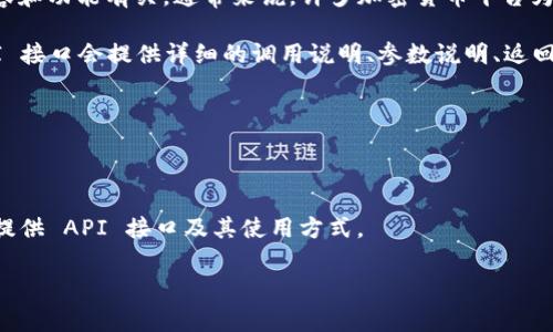 目前为止，Tokenim 是一个加密货币相关的服务平台，它是否提供 API 接口可能与其具体的服务内容和功能有关。通常来说，许多加密货币平台为了方便开发者和用户集成其功能，都会提供 API 接口，以便于实现自动化操作、数据获取和其他功能。

如果 Tokenim 的确有 API 接口，您可以在其官方网站或者开发者文档中找到相关的信息。通常，API 接口会提供详细的调用说明、参数说明、返回值和示例代码，以帮助开发者更容易地使用其服务。

了解某个平台是否有 API 接口的步骤可以包括：

1. **访问官网**: 登录 Tokenim 的官方网站，查找有关开发者或 API 的链接。
2. **查阅文档**: 如果有文档部分，通常会包括 API 接口的说明。
3. **联系支持**: 如果无法找到相关信息，可以尝试联系 Tokenim 的客服或者技术支持，询问是否提供 API 接口及其使用方式。

如果您对 Tokenim 的具体 API 功能或如何使用其 API 接口有其他的疑问，可以进一步讨论。