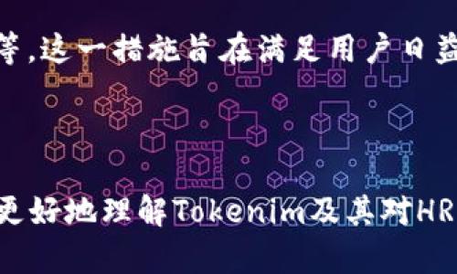 Tokenim与HRC20和ETH的支持与兼容性讨论

Tokenim的出现为区块链技术带来了新的契机，特别是在数字资产的管理和交易体验方面。随着不同链上资产的流行，尤其是HRC20和ETH（以太坊的代币标准），很多用户开始关注Tokenim是否支持这两种资产。在这篇文章中，我们会深入探讨这一话题，帮助读者解答相关疑惑，并对Tokenim的功能进行全面的分析。

Tokenim概述

Tokenim作为一个新兴的数字资产管理平台，旨在为用户提供简单高效的资产管理工具。它支持用户创建、交换以及管理他们的数字资产。平台兼容多种区块链协议，使得用户能够在不同的生态系统中自由移动资产，这在当前点对点交易日趋活跃的背景下显得尤为重要。

深入了解HRC20与ETH

在我们讨论Tokenim对HRC20和ETH的支持之前，首先，了解这两者的基本概念是非常必要的。HRC20是一个代币标准，主要基于Huobi生态链（Heco）上发行的代币，与其他链上代币类似。ETH则是以太坊网络上的原生加密货币，也是最为广泛应用的智能合约平台。

Tokenim是否支持HRC20

关于HRC20的支持，虽然在初期的版本中可能没有明确标注，但随着区块链资产的日益多样化，Tokenim正在不断更新和迭代。如果你是HRC20代币的持有者，建议定期关注Tokenim的官方公告，或者直接在平台上进行操作，查看最新的兼容性。值得注意的是，由于不同代币之间的技术架构差异，低版本的Tokenim可能对于HRC20的支持不够完善，用户操作中需仔细阅读相关提示。

Tokenim支持ETH的相关情况

ETH的支持相对较为普遍，Tokenim绝大部分情况下都能良好兼容以太坊网络上的资产。作为目前最流行的智能合约平台，以太坊在去中心化金融（DeFi）和非同质化代币（NFT）方面的应用非常广泛，Tokenim对ETH的支持使得用户能够更加方便地完成转账、交换等操作。在这点上，用户可以轻松管理自己在以太坊网络上的资产。

安全性问题

在使用Tokenim进行资产交易或管理时，安全性无疑是用户最关注的问题之一。平台采用了多种安全措施，如加密协议、双重身份验证，确保用户资产的安全。然而，无论哪个平台，用户都必须保持警惕，避免钓鱼攻击和其他可能的安全威胁。因此，使用Tokenim时，确保保管好个人私钥以及交易的确认都是至关重要的。

使用Tokenim的用户体验

在用户体验方面，Tokenim提供了直观的界面设计和便捷的操作流程，让即便是新手用户也能够轻松上手。无论是创建新钱包、交易资产，还是查看自己的资产状况，流程都十分流畅。用户在平台上还可以设置交易提醒，以便及时把握最佳交易时机。这种人性化的设计大大提升了用户的整体使用感受。

常见问题解答

在广泛应用的过程中，Tokenim用户或许会遇到一些常见的问题。以下是两个用户可能会提出的疑问：

h41. 如何在Tokenim上进行HRC20的交易？/h4
在Tokenim上进行HRC20交易的步骤相对简单。首先，确保你的Tokenim版本支持HRC20代币。如果支持，用户需通过平台提供的接口进行资产的导入，这通常涉及到填写代币合约地址。完成后，即可进行交易操作。在交易前，建议查看网络状态，确保确认交易的速度与费用都处于合理范围。

h42. Tokenim是否有移动端应用？/h4
是的，Tokenim正在开发移动端应用，使得用户能够在任何地方快速访问和管理他们的数字资产。移动端应用将集成许多桌面版本的功能，包括资产管理、交易审核和安全设置等。这一措施旨在满足用户日益增长的移动交易需求，让用户在日常生活中也能轻松接触和管理他们的数字资产。

总结

Tokenim的发展不仅是技术的体现，更是用户体验和数字资产管理的革新。随着HRC20和ETH等代币的日益流行，Tokenim对它们的支持显得尤为重要。希望本文能够帮助用户更好地理解Tokenim及其对HRC20和ETH的支持情况，并解答大家的疑惑。我们鼓励用户积极参与与反馈，因为每一条建议都有可能促成更大的改进！