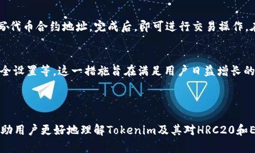 Tokenim与HRC20和ETH的支持与兼容性讨论

Tokenim的出现为区块链技术带来了新的契机，特别是在数字资产的管理和交易体验方面。随着不同链上资产的流行，尤其是HRC20和ETH（以太坊的代币标准），很多用户开始关注Tokenim是否支持这两种资产。在这篇文章中，我们会深入探讨这一话题，帮助读者解答相关疑惑，并对Tokenim的功能进行全面的分析。

Tokenim概述

Tokenim作为一个新兴的数字资产管理平台，旨在为用户提供简单高效的资产管理工具。它支持用户创建、交换以及管理他们的数字资产。平台兼容多种区块链协议，使得用户能够在不同的生态系统中自由移动资产，这在当前点对点交易日趋活跃的背景下显得尤为重要。

深入了解HRC20与ETH

在我们讨论Tokenim对HRC20和ETH的支持之前，首先，了解这两者的基本概念是非常必要的。HRC20是一个代币标准，主要基于Huobi生态链（Heco）上发行的代币，与其他链上代币类似。ETH则是以太坊网络上的原生加密货币，也是最为广泛应用的智能合约平台。

Tokenim是否支持HRC20

关于HRC20的支持，虽然在初期的版本中可能没有明确标注，但随着区块链资产的日益多样化，Tokenim正在不断更新和迭代。如果你是HRC20代币的持有者，建议定期关注Tokenim的官方公告，或者直接在平台上进行操作，查看最新的兼容性。值得注意的是，由于不同代币之间的技术架构差异，低版本的Tokenim可能对于HRC20的支持不够完善，用户操作中需仔细阅读相关提示。

Tokenim支持ETH的相关情况

ETH的支持相对较为普遍，Tokenim绝大部分情况下都能良好兼容以太坊网络上的资产。作为目前最流行的智能合约平台，以太坊在去中心化金融（DeFi）和非同质化代币（NFT）方面的应用非常广泛，Tokenim对ETH的支持使得用户能够更加方便地完成转账、交换等操作。在这点上，用户可以轻松管理自己在以太坊网络上的资产。

安全性问题

在使用Tokenim进行资产交易或管理时，安全性无疑是用户最关注的问题之一。平台采用了多种安全措施，如加密协议、双重身份验证，确保用户资产的安全。然而，无论哪个平台，用户都必须保持警惕，避免钓鱼攻击和其他可能的安全威胁。因此，使用Tokenim时，确保保管好个人私钥以及交易的确认都是至关重要的。

使用Tokenim的用户体验

在用户体验方面，Tokenim提供了直观的界面设计和便捷的操作流程，让即便是新手用户也能够轻松上手。无论是创建新钱包、交易资产，还是查看自己的资产状况，流程都十分流畅。用户在平台上还可以设置交易提醒，以便及时把握最佳交易时机。这种人性化的设计大大提升了用户的整体使用感受。

常见问题解答

在广泛应用的过程中，Tokenim用户或许会遇到一些常见的问题。以下是两个用户可能会提出的疑问：

h41. 如何在Tokenim上进行HRC20的交易？/h4
在Tokenim上进行HRC20交易的步骤相对简单。首先，确保你的Tokenim版本支持HRC20代币。如果支持，用户需通过平台提供的接口进行资产的导入，这通常涉及到填写代币合约地址。完成后，即可进行交易操作。在交易前，建议查看网络状态，确保确认交易的速度与费用都处于合理范围。

h42. Tokenim是否有移动端应用？/h4
是的，Tokenim正在开发移动端应用，使得用户能够在任何地方快速访问和管理他们的数字资产。移动端应用将集成许多桌面版本的功能，包括资产管理、交易审核和安全设置等。这一措施旨在满足用户日益增长的移动交易需求，让用户在日常生活中也能轻松接触和管理他们的数字资产。

总结

Tokenim的发展不仅是技术的体现，更是用户体验和数字资产管理的革新。随着HRC20和ETH等代币的日益流行，Tokenim对它们的支持显得尤为重要。希望本文能够帮助用户更好地理解Tokenim及其对HRC20和ETH的支持情况，并解答大家的疑惑。我们鼓励用户积极参与与反馈，因为每一条建议都有可能促成更大的改进！
