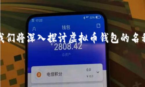 在这个数字货币日益流行的时代，虚拟币钱包如同是我们在线资产的安全保管所。在这篇文章中，我们将深入探讨虚拟币钱包的名称及其重要性，并且为你解答一些关于虚拟币钱包的问题，以便帮助你更好地理解这个新兴的领域。

如何选择合适的虚拟币钱包名称：一个全面指南