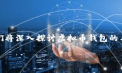 在这个数字货币日益流行的时代，虚拟币钱包如