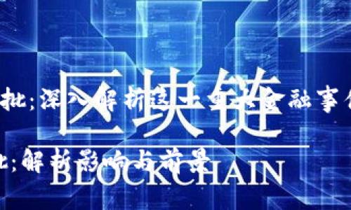 u虚拟币获批：深入解析这一重大金融事件的影响/u

虚拟币获批：解析影响与前景