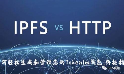 如何轻松生成和管理您的Tokenim钱包：终极指南