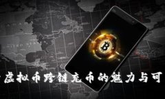 探索虚拟币跨链充币的魅力与可能性