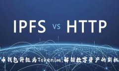 火币钱包升级为Tokenim：解锁数字资产的新机遇