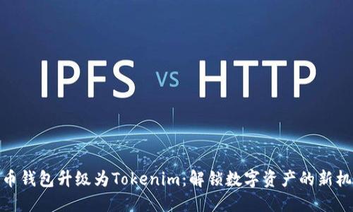 火币钱包升级为Tokenim：解锁数字资产的新机遇