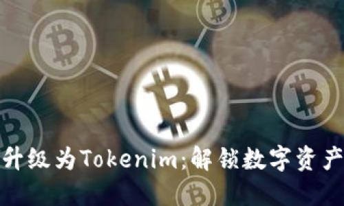 火币钱包升级为Tokenim：解锁数字资产的新机遇