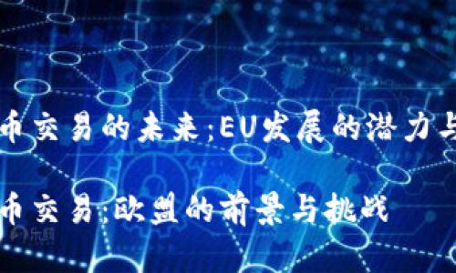 虚拟币交易的未来：EU发展的潜力与挑战

虚拟币交易：欧盟的前景与挑战