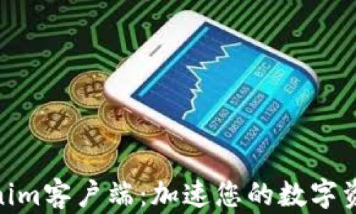 
最新的Tokenim客户端：加速您的数字资产管理体验