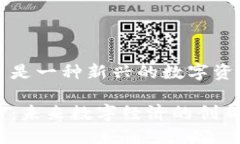 储备链虚拟币是一种新兴的数字资产，您了解吗