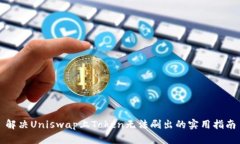 解决Uniswap上Token无法刷出的实用指南