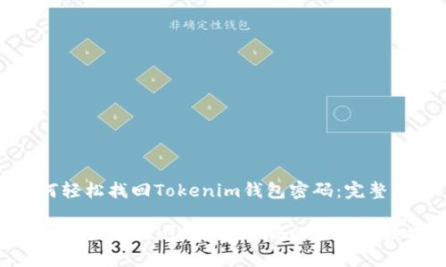 如何轻松找回Tokenim钱包密码：完整指南

轻松找回Tokenim钱包密码的步骤和技巧
