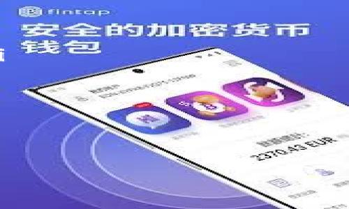 虚拟币的基本概念
在现代金融科技迅猛发展的今天，虚拟币（也称加密货币）已成为越来越多人的热议话题。虚拟币是一种数字货币，以密码学技术为基础，作数据存储与交易的工具。相较于传统的法定货币，虚拟币是去中心化的，不受单一政府或金融机构的控制，因此在金融自由和隐私保护方面具备独特优势。

虚拟币的种类
虚拟币的种类繁多，各具特色。以下是一些最受欢迎和具有代表性的虚拟币：

ul
    listrong比特币（Bitcoin）/strong: 作为第一种也是最知名的加密货币，比特币于2009年由一个匿名团体以“中本聪”的名义推出。它的供应总量被限定在2100万枚，这种稀缺性使得比特币被视为“数字黄金”。/li
    listrong以太坊（Ethereum）/strong: 以太坊是在2015年推出的一个平台，除了可以作为交易货币之外，还可以用于智能合约的创建。它的灵活性吸引了大量开发者，形成了充满活力的生态系统。/li
    listrong瑞波币（Ripple）/strong: 瑞波币由Ripple Labs开发，旨在为全球支付系统提供解决方案。与其他虚拟币不同的是，瑞波币主要面向银行和金融机构，用于快速转账和低成本跨境支付。/li
    listrong莱特币（Litecoin）/strong: 被誉为“比特币的银”，莱特币于2011年推出。其交易确认时间比比特币快，且采用了不同的算法，适合日常小额支付。/li
/ul

影响虚拟币价值的因素
虚拟币的价格波动往往令人瞩目，这种波动性背后有许多因素影响着其价值。以下是一些关键因素：

ul
    listrong供需关系/strong: 和任何市场一样，虚拟币的价值受到供需关系的直接影响。当需求增加而供应相对固定时，价格自然会上涨。/li
    listrong技术进步/strong: 加密货币的技术不断发展，新的功能和升级可能提升某个币种的价值。例如，以太坊的升级（如以太坊2.0）通常会引发投资者的兴趣。/li
    listrong市场情绪/strong: 投资者的情绪波动也会影响虚拟币的价格。当市场信心高涨时，投资者可能会大量购买，反之亦然。/li
    listrong监管政策/strong: 各国对虚拟币的监管政策在不断变化，新的法律法规可能会直接影响市场的投机及投资情绪。/li
/ul

投资虚拟币的风险与回报
虽然虚拟币被视为投资的新选择，但它们并非没有风险。

ul
    listrong价格波动性/strong: 虚拟币市场的价格波动极为剧烈，可能在短时间内就出现大幅度的涨跌，这对于投资者来说既是机遇也是挑战。/li
    listrong安全隐患/strong: 虚拟币交易必须依赖于互联网，这使其面临黑客攻击、欺诈和盗窃等安全隐患，投资者需提高警惕。/li
    listrong缺乏监管/strong: 虚拟币市场的部分币种可能缺乏合法合规保障，这使得投资者的权益在发生问题时五难以得到保护。/li
    listrong技术风险/strong: 加密技术虽先进，但也可能出现漏洞，若系统自我崩溃或遭受攻击，后果可能非常严重。/li
/ul

虚拟币的未来发展趋势
随着科技的进步和社会的变化，虚拟币的未来发展充满想象。

ul
    listrong普及化/strong: 随着更多人和商家对虚拟币的接受及认可，它可能逐步与日常经济生活融合，成为一种常见的支付方式。/li
    listrong技术创新/strong: 区块链技术不断革新，将可能带来更多可能性，如更快、更安全的支付系统，以及智能合约的普及应用。/li
    listrong监管透明化/strong: 各国政府可能会对加密货币市场逐渐展开监管，使得市场更为稳定和安全。/li
    listrong生态系统建设/strong: 更多基于虚拟币的项目和应用可能会出现，形成完备的生态链，吸引更多用户和投资者参与。/li
/ul

全面了解虚拟币：种类、特点与未来发展