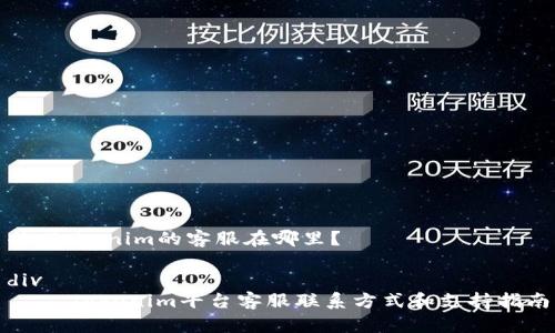 # Tokenim的客服在哪里？

div
    Tokenim平台客服联系方式和支持指南