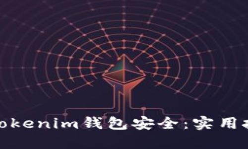 如何确保您的Tokenim钱包安全：实用技巧与防范措施
